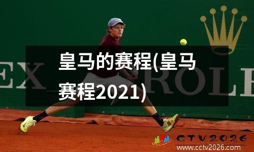 皇马的赛程(皇马赛程2021)