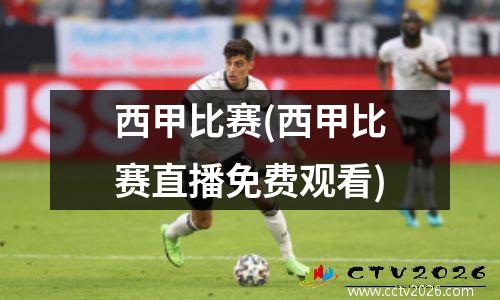 西甲比赛(西甲比赛直播免费观看)