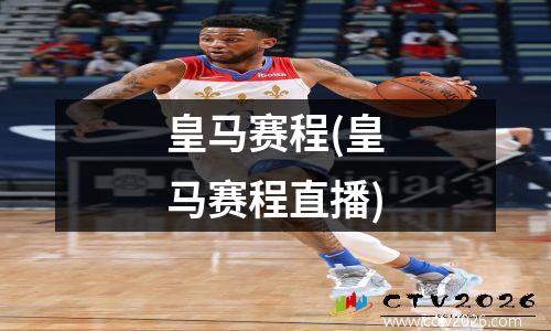 皇马赛程(皇马赛程直播)