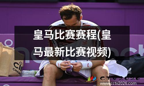 皇马比赛赛程(皇马最新比赛视频)