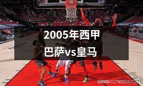 2005年西甲巴萨vs皇马