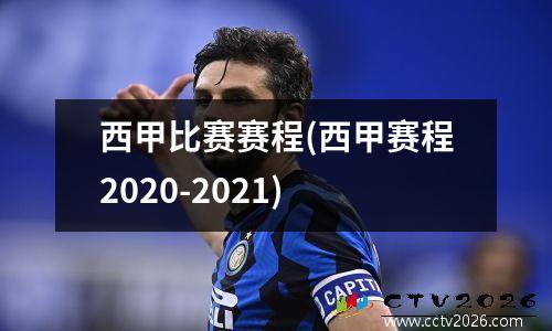 西甲比赛赛程(西甲赛程2020-2021)