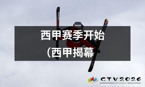 西甲赛季开始（西甲揭幕