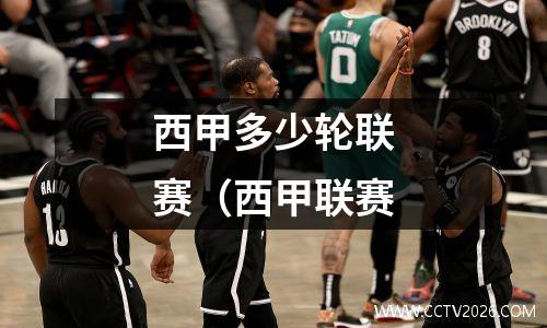 西甲多少轮联赛（西甲联赛