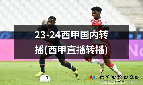 23-24西甲国内转播(西甲直播转播)