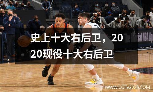 史上十大右后卫，2020现役十大右后卫