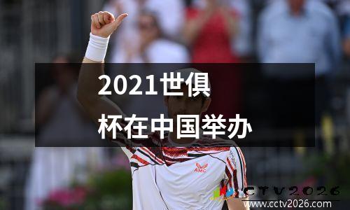 2021世俱杯在中国举办