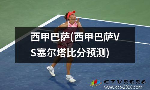 西甲巴萨(西甲巴萨VS塞尔塔比分预测)