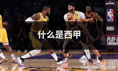 什么是西甲