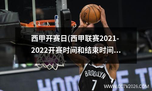 西甲开赛日(西甲联赛2021-2022开赛时间和结束时间)