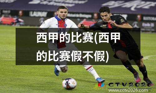 西甲的比赛(西甲的比赛假不假)