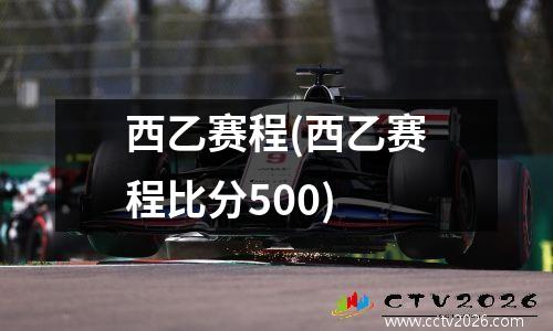 西乙赛程(西乙赛程比分500)