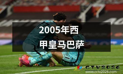 2005年西甲皇马巴萨
