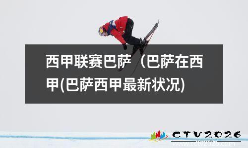 西甲联赛巴萨（巴萨在西甲(巴萨西甲最新状况)