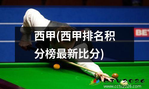 西甲(西甲排名积分榜最新比分)