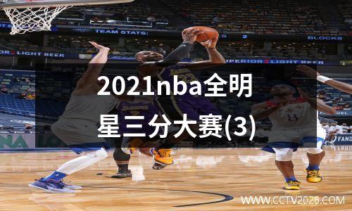 2021nba全明星三分大赛(3)