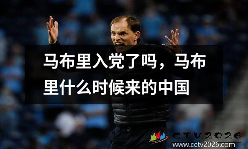 马布里入党了吗，马布里什么时候来的中国