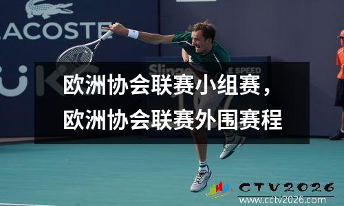 欧洲协会联赛小组赛，欧洲协会联赛外围赛程