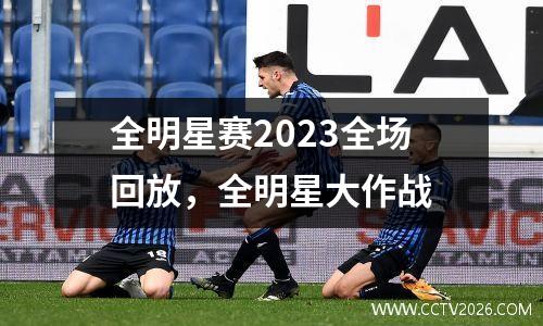 全明星赛2023全场回放，全明星大作战