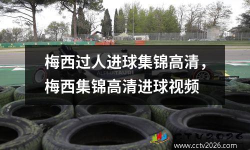 梅西过人进球集锦高清，梅西集锦高清进球视频