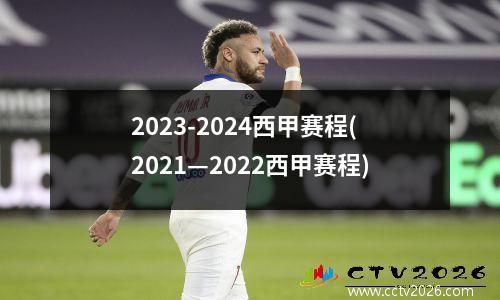 2023-2024西甲赛程(2021—2022西甲赛程)