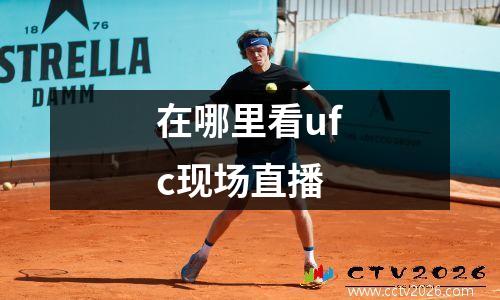 在哪里看ufc现场直播