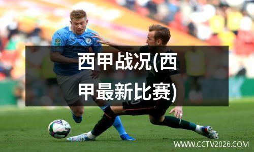 西甲战况(西甲最新比赛)
