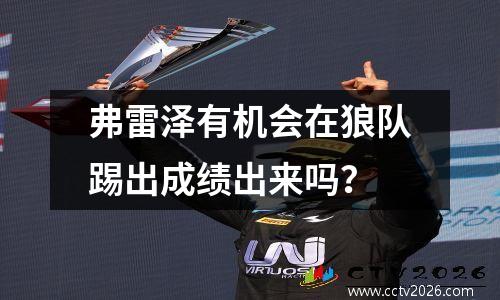 弗雷泽有机会在狼队踢出成绩出来吗？