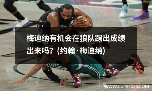 梅迪纳有机会在狼队踢出成绩出来吗？(约翰·梅迪纳)