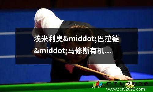 埃米利奥·巴拉德·马修斯有机会在狼队踢出成绩出来吗？(碧蓝航线保罗埃米利奥)