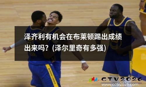 泽齐利有机会在布莱顿踢出成绩出来吗？(泽尔里奇有多强)