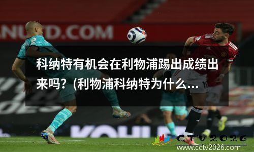 科纳特有机会在利物浦踢出成绩出来吗？(利物浦科纳特为什么没出场)