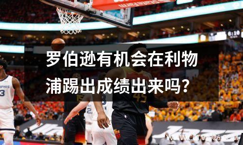 罗伯逊有机会在利物浦踢出成绩出来吗？