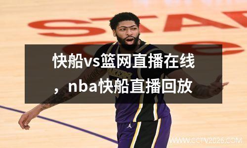 快船vs篮网直播在线，nba快船直播回放