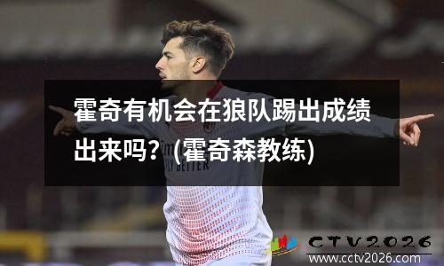 霍奇有机会在狼队踢出成绩出来吗？(霍奇森教练)
