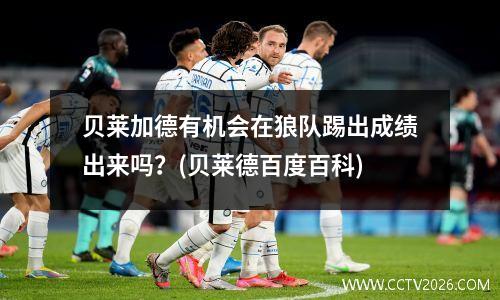 贝莱加德有机会在狼队踢出成绩出来吗？(贝莱德百度百科)