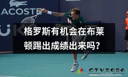 格罗斯有机会在布莱顿踢出成绩出来吗？