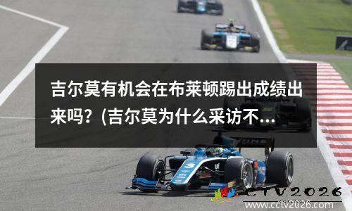 吉尔莫有机会在布莱顿踢出成绩出来吗？(吉尔莫为什么采访不了詹姆斯)