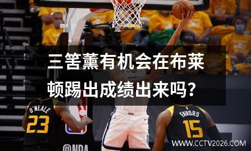 三筈薰有机会在布莱顿踢出成绩出来吗？