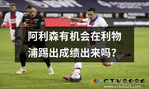 阿利森有机会在利物浦踢出成绩出来吗？