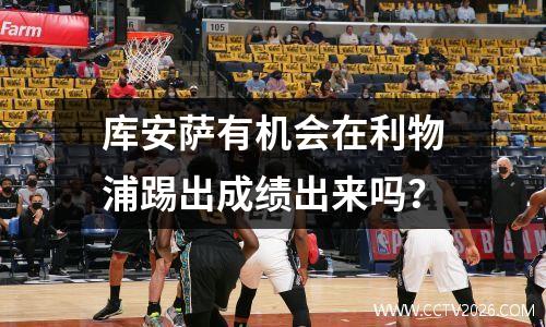 库安萨有机会在利物浦踢出成绩出来吗？