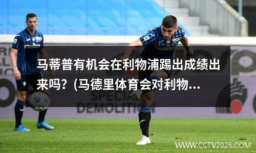 马蒂普有机会在利物浦踢出成绩出来吗？(马德里体育会对利物浦预测)