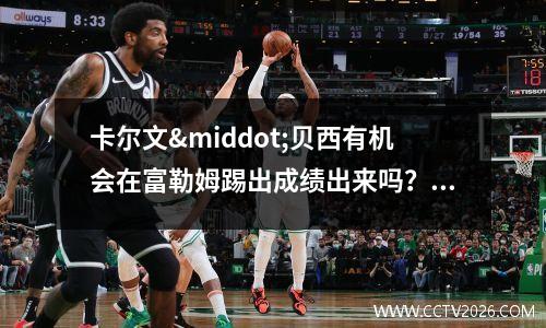 卡尔文·贝西有机会在富勒姆踢出成绩出来吗？(卡尔文克莱恩是什么牌子)