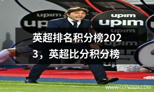 英超排名积分榜2023，英超比分积分榜