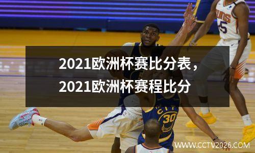 2021欧洲杯赛比分表，2021欧洲杯赛程比分