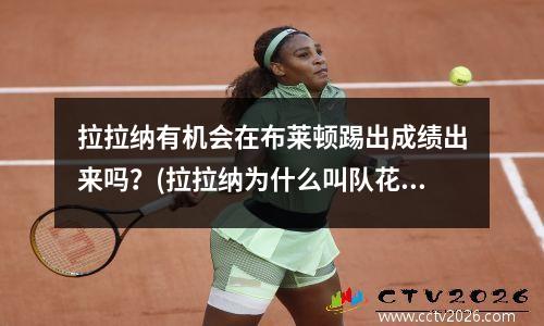 拉拉纳有机会在布莱顿踢出成绩出来吗？(拉拉纳为什么叫队花)