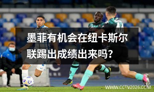 墨菲有机会在纽卡斯尔联踢出成绩出来吗？