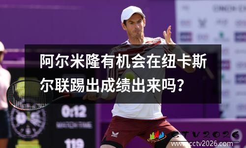 阿尔米隆有机会在纽卡斯尔联踢出成绩出来吗？