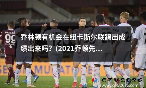 乔林顿有机会在纽卡斯尔联踢出成绩出来吗？(2021乔顿先生)