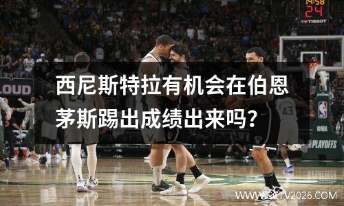 西尼斯特拉有机会在伯恩茅斯踢出成绩出来吗？